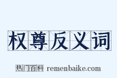 权尊反义词是什么意思的图片